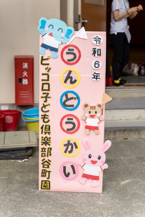 🚩2024年度運動会🚩